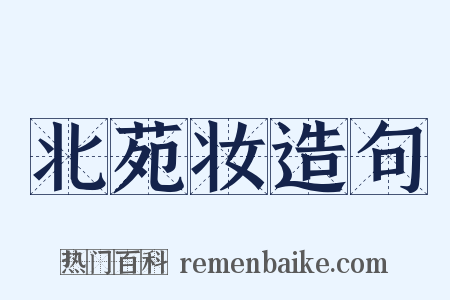 北苑妆造句是什么意思的图片